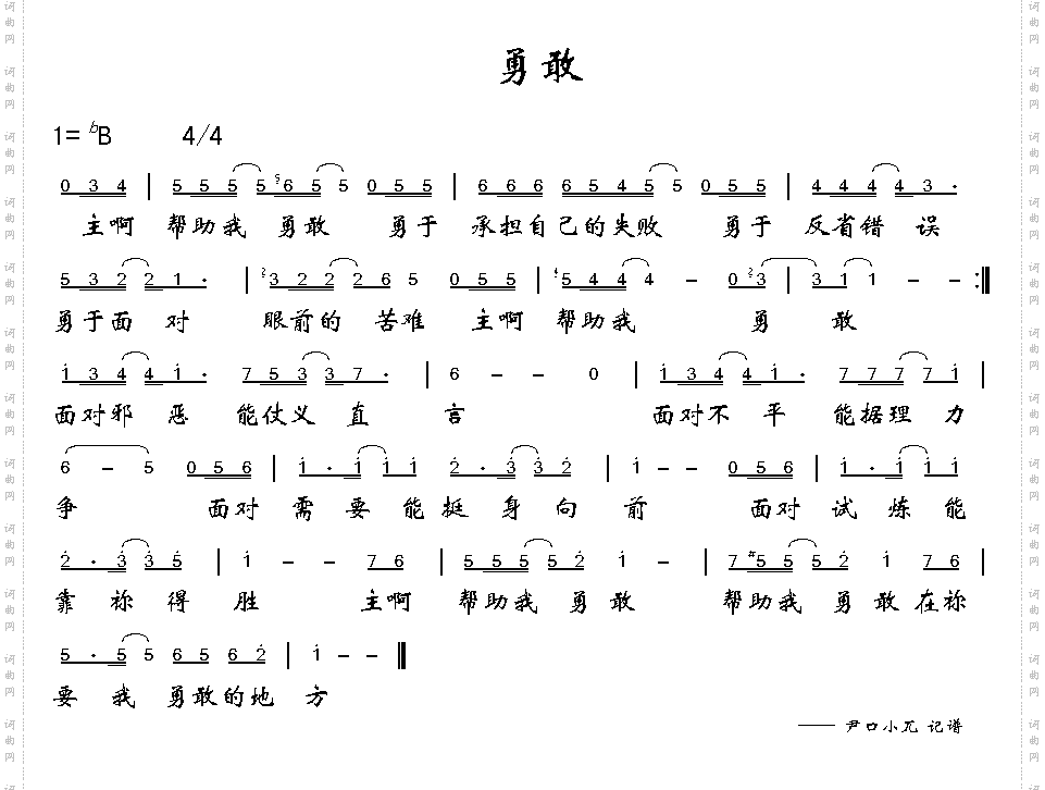 勇敢