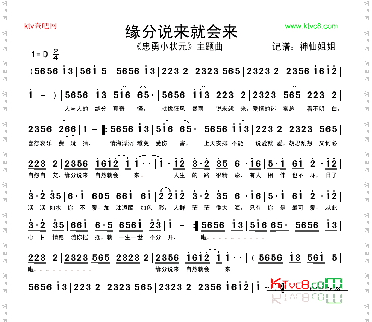 缘分说来就会来《忠勇小状元》主题曲