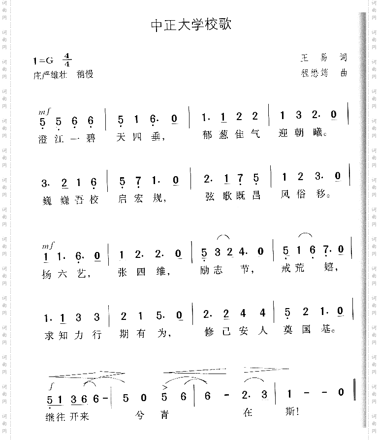 中正大学校歌