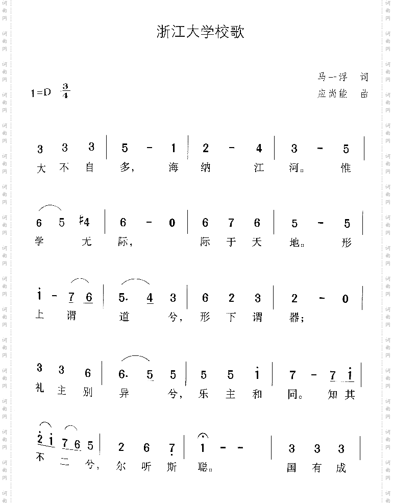 浙江大学校歌