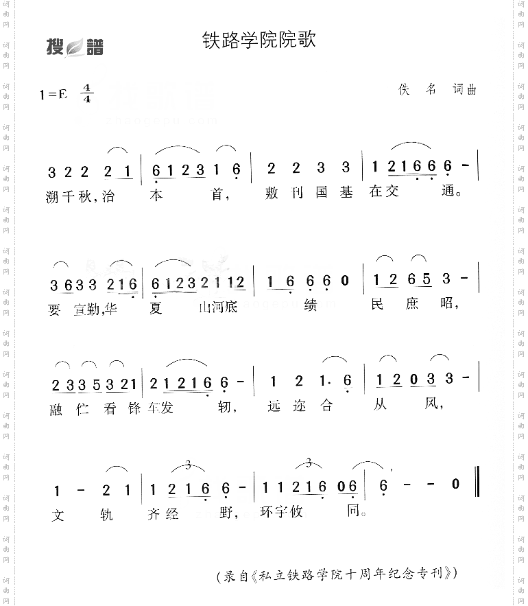铁路学院院歌