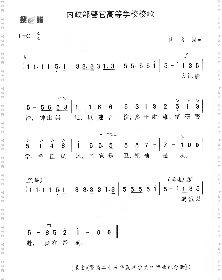 内政部警官高等学校校歌