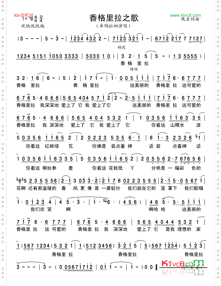 香格里拉之歌