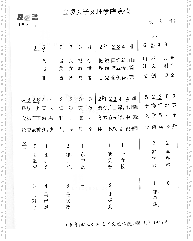 金陵女子文理学院院歌