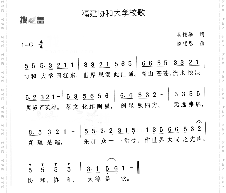 福建协和大学校歌