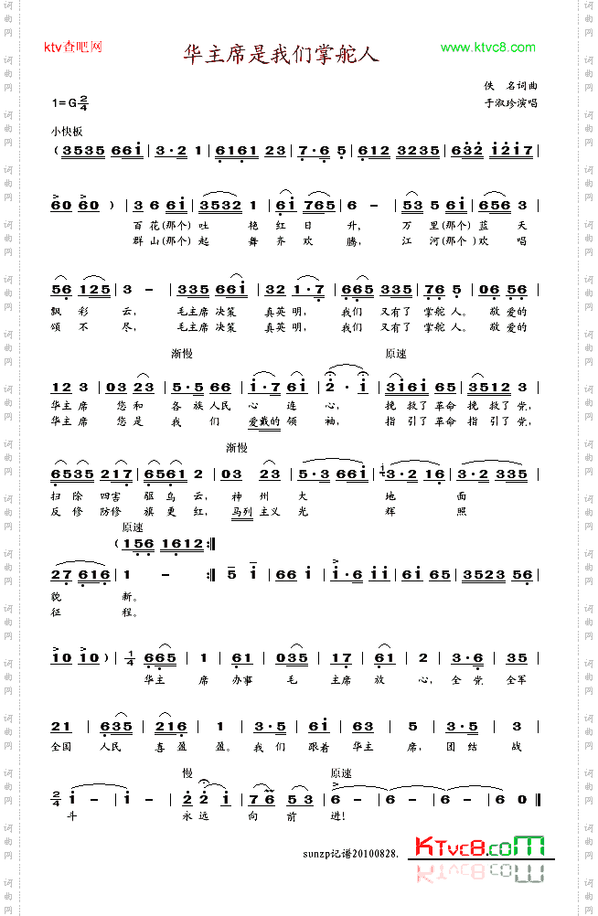 华主席是我们掌舵人