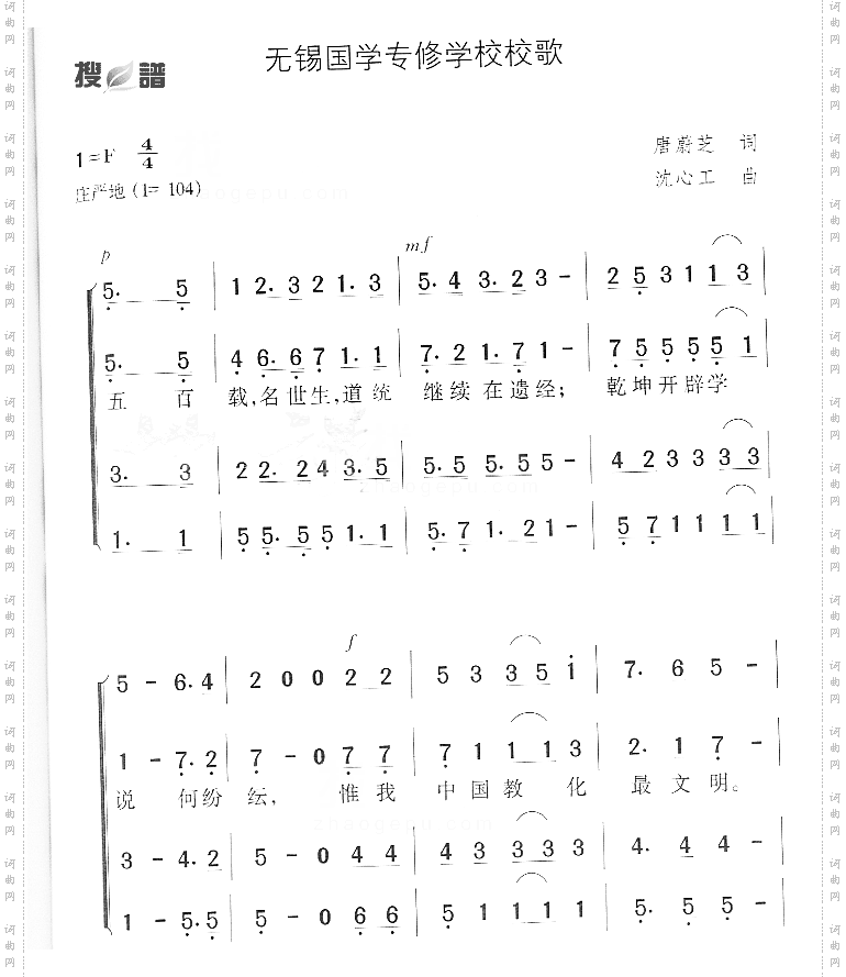 无锡国学专修学校校歌