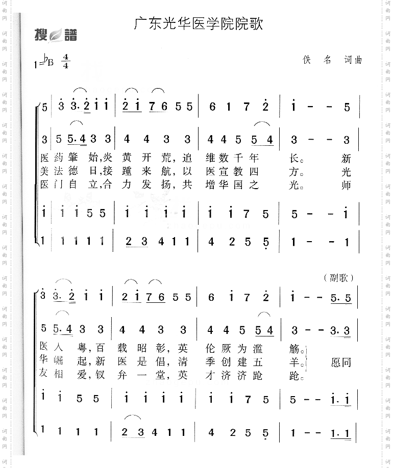 广东光华医学院院歌