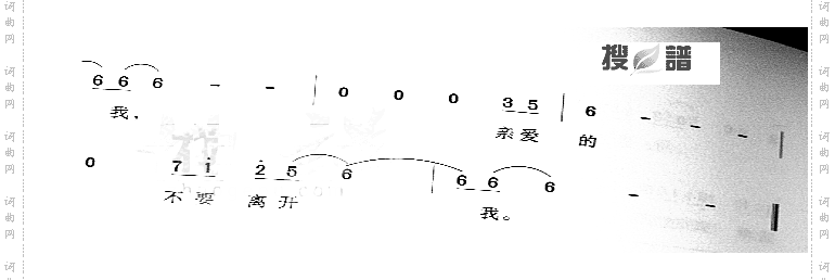 亲爱的不要离开我