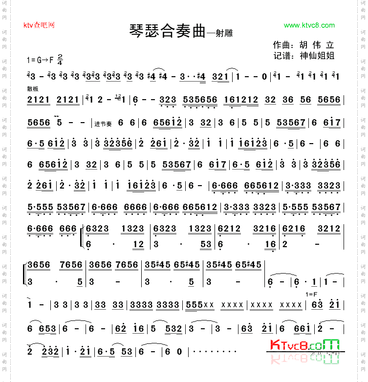 琴瑟合奏曲——射雕