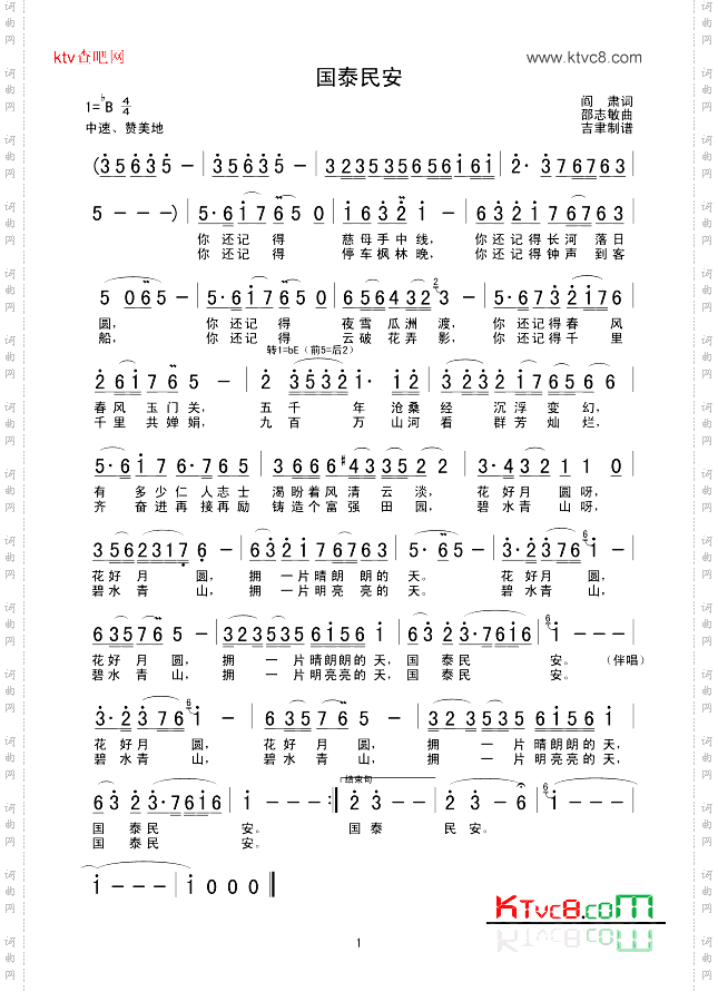 国泰民安