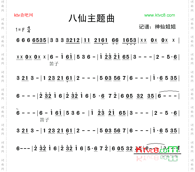 八仙主题曲
