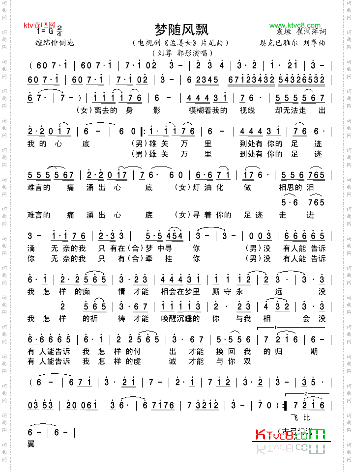 梦随风飘电视剧《孟姜女》片尾曲