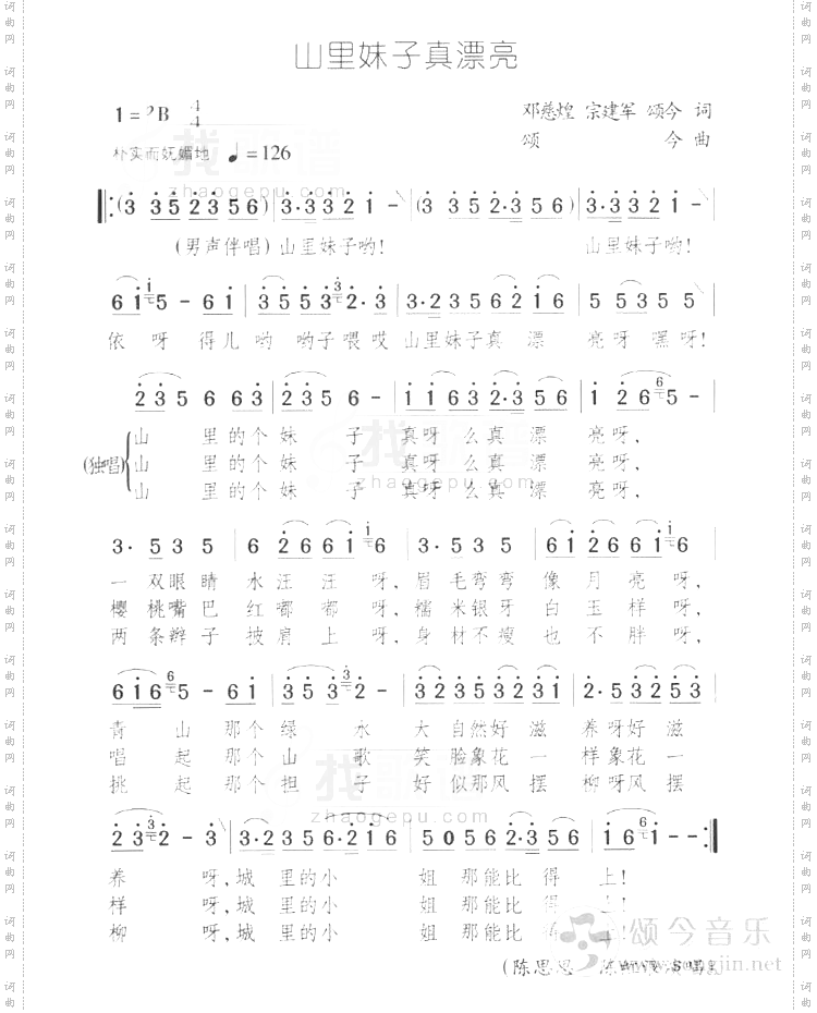 山里妹子真漂亮[原版乐谱]颂今音乐
