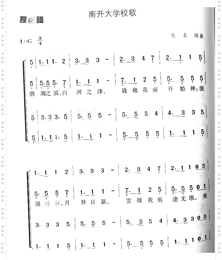 南开大学校歌