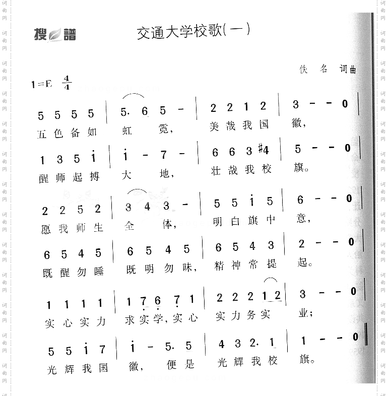 交通大学校歌一