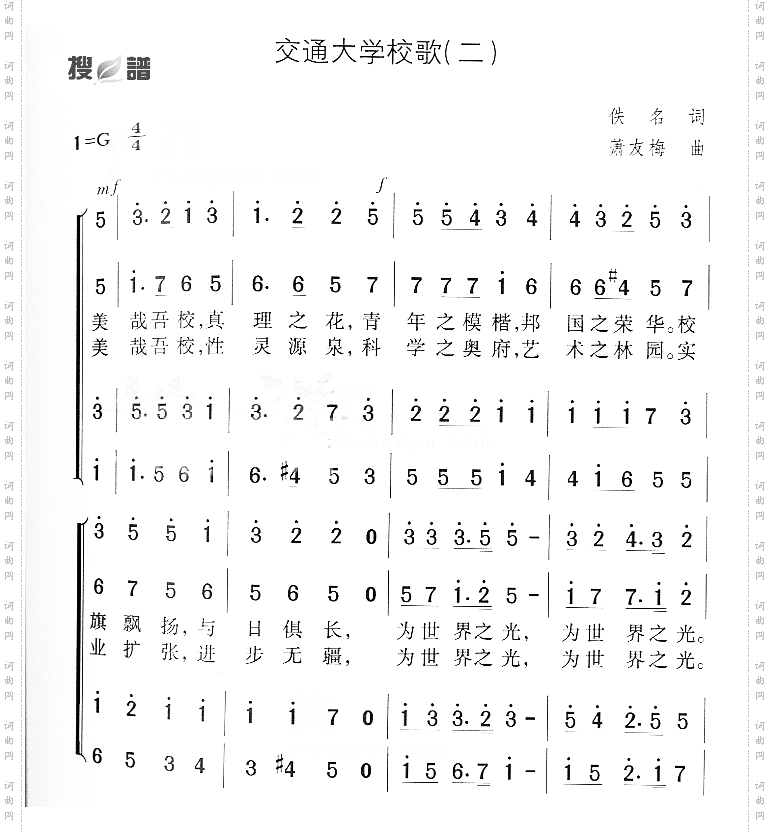 交通大学校歌二