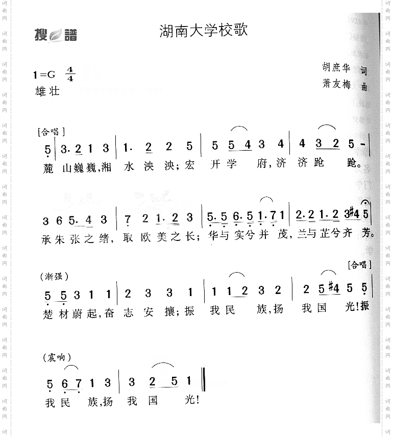 湖南大学校歌