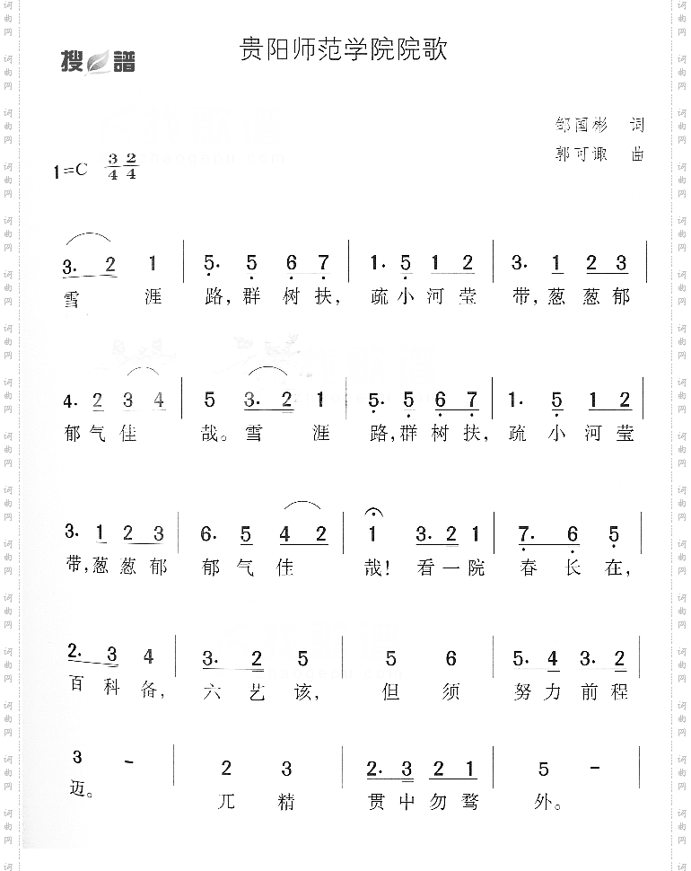 贵阳师范学院院歌