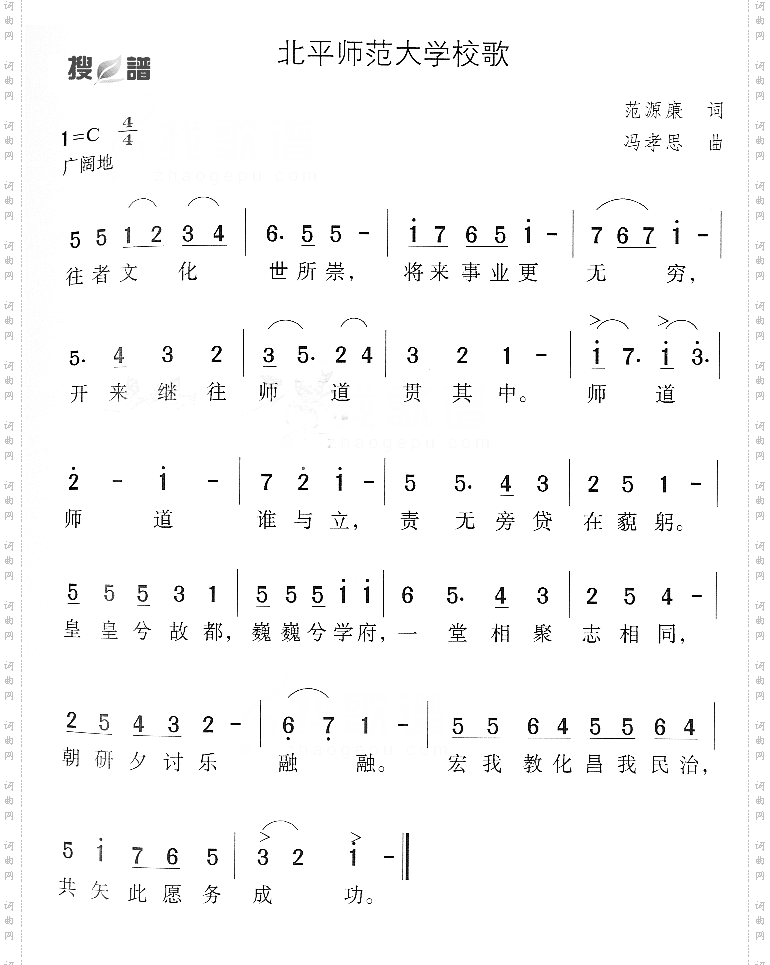北平师范大学校歌