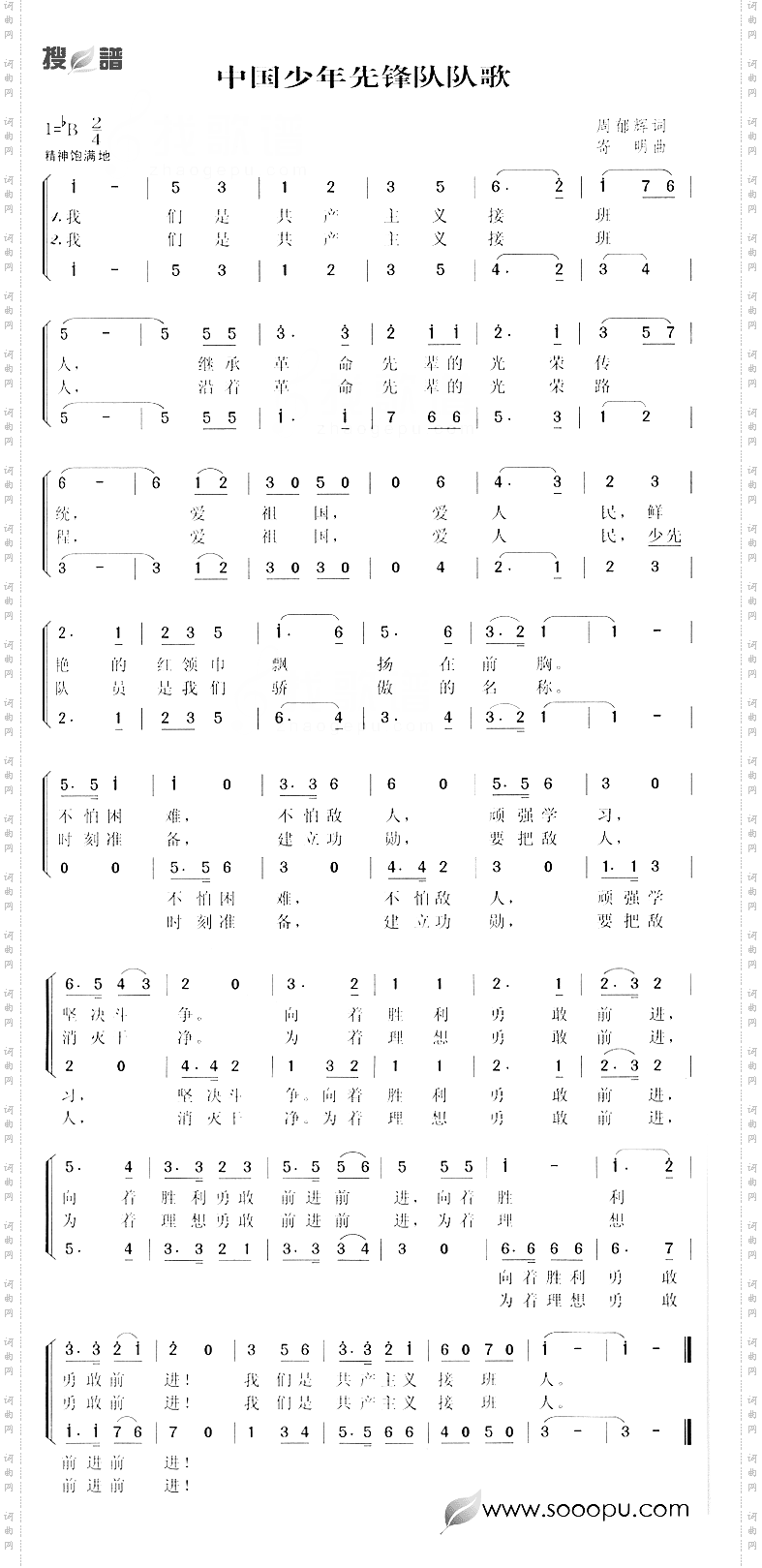 中国少年先锋队队歌