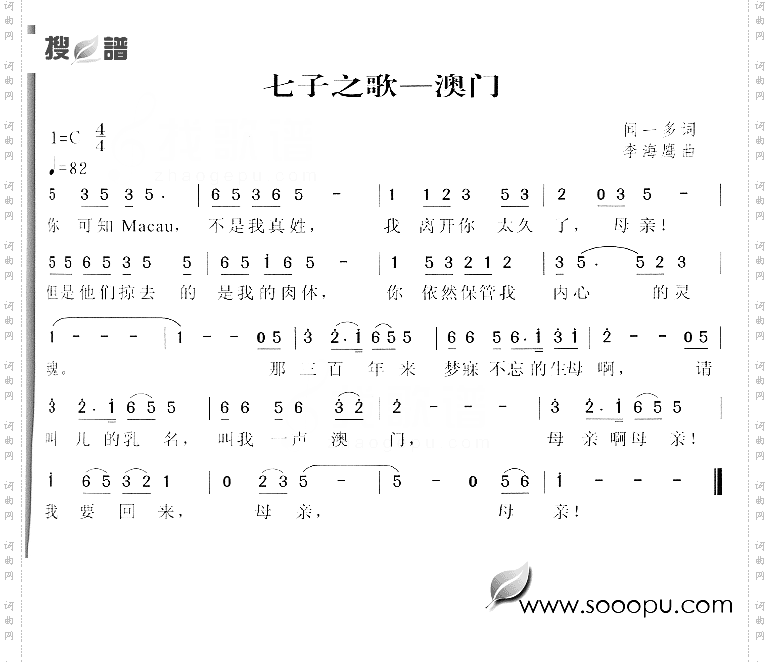 七子之歌－澳门