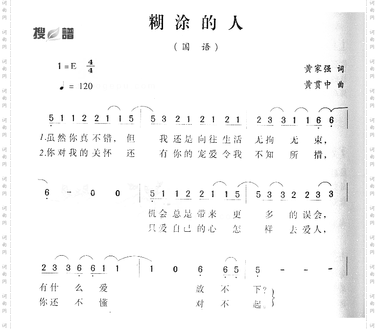 糊涂的人