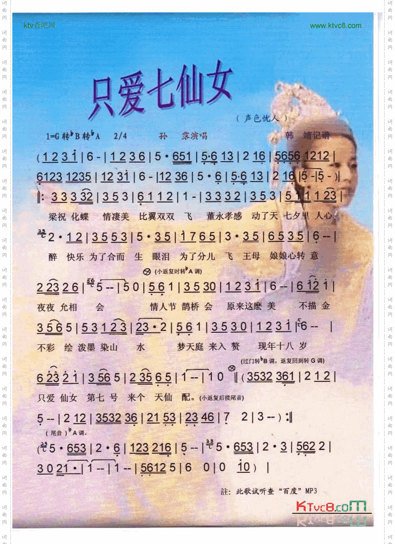 只爱七仙女（声色忧人的歌）【彩谱】