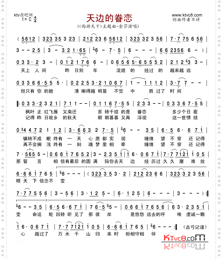 天边的眷恋_《西游天下》主题曲