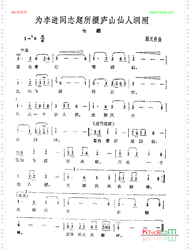 为李进同志题说摄庐山仙人洞照-顾天庆曲