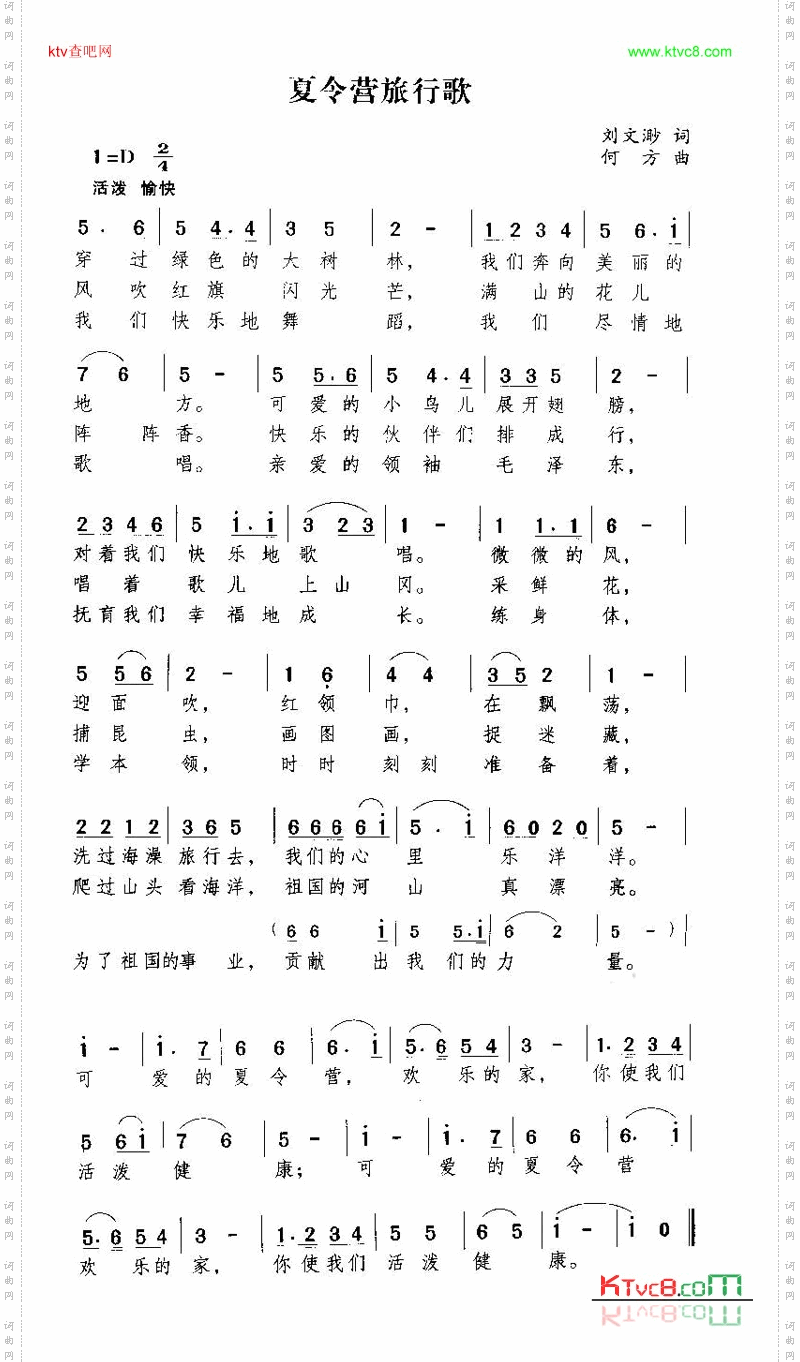 夏令营旅行歌