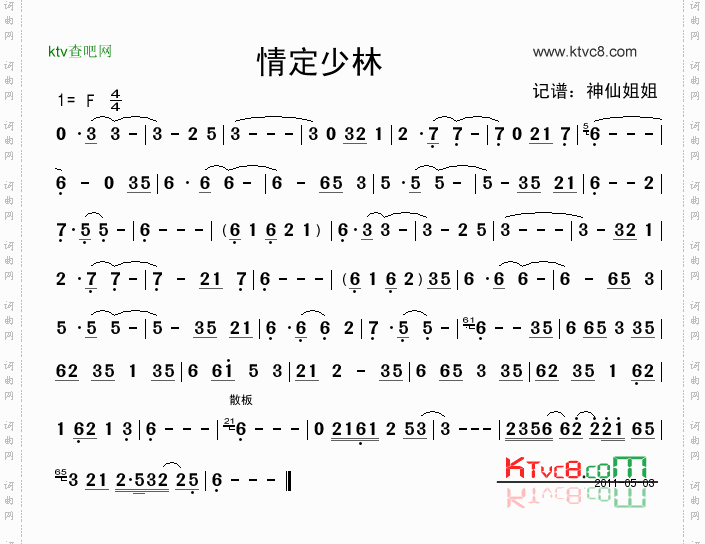 情定少林