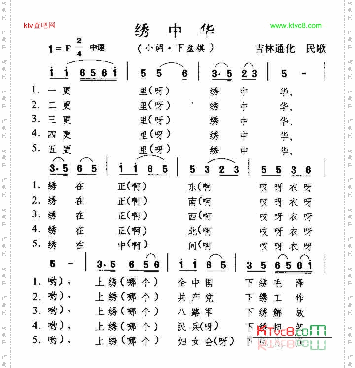 绣中华东北民歌