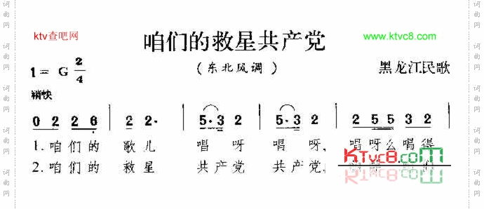 咱们的救星共产党东北民歌