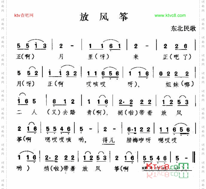 放风筝_东北民歌