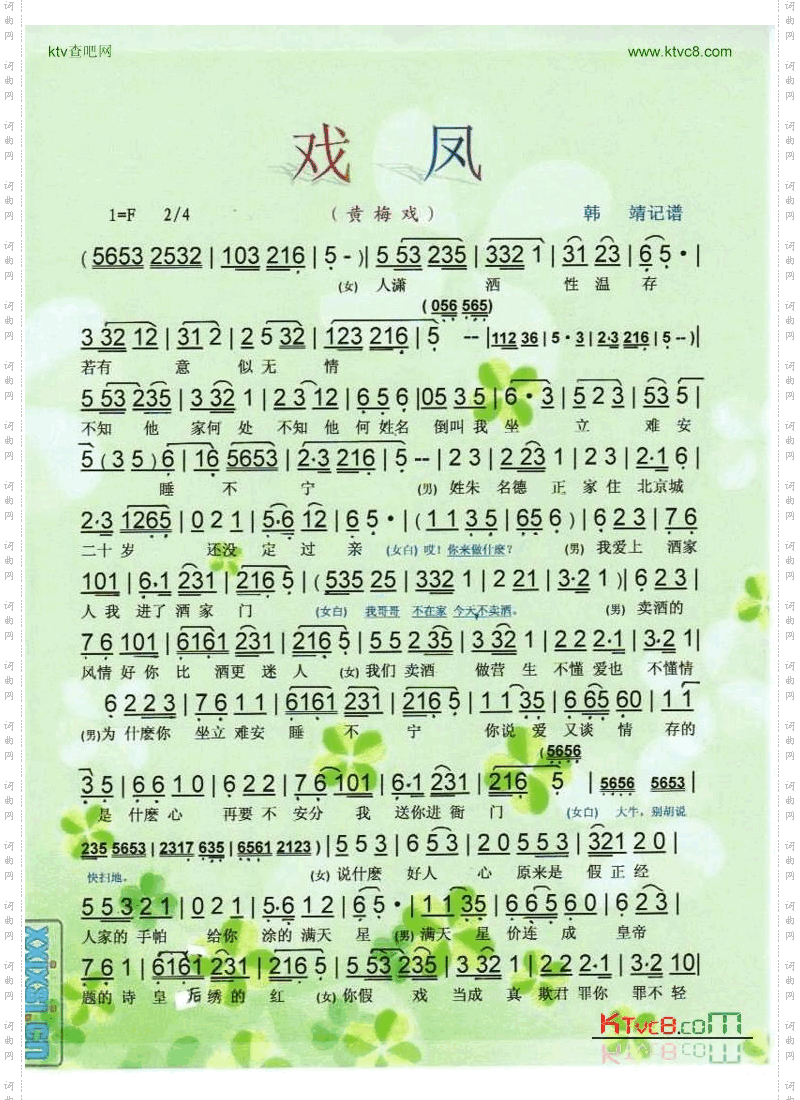 戏凤（黄梅戏）【彩谱】