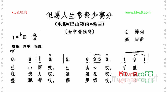 但愿人生常聚少离分电影《巴山夜雨》插曲