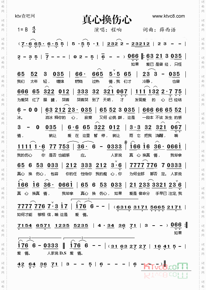 真心换伤心