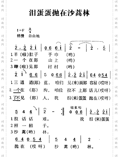 泪蛋蛋抛在沙蒿林