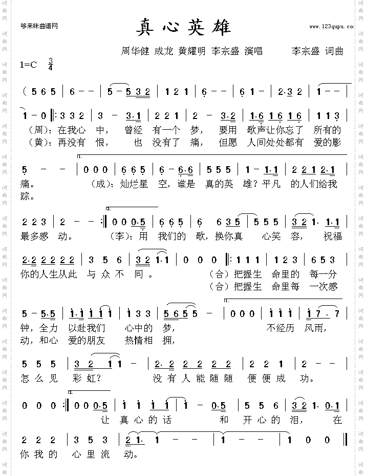 真心英雄周华健、成龙、黄耀明、李宗盛