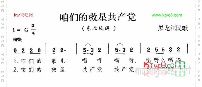 咱们的救星共产党东北民歌