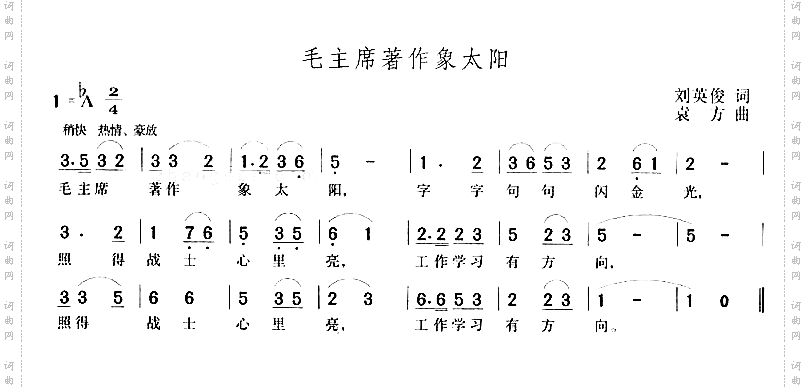 毛主席著作像太阳