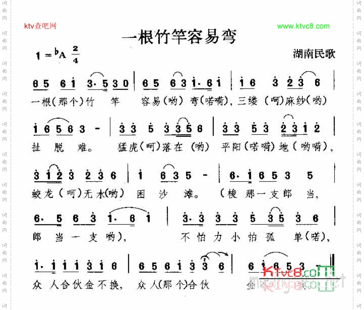 一根竹竿容易弯湖南民歌