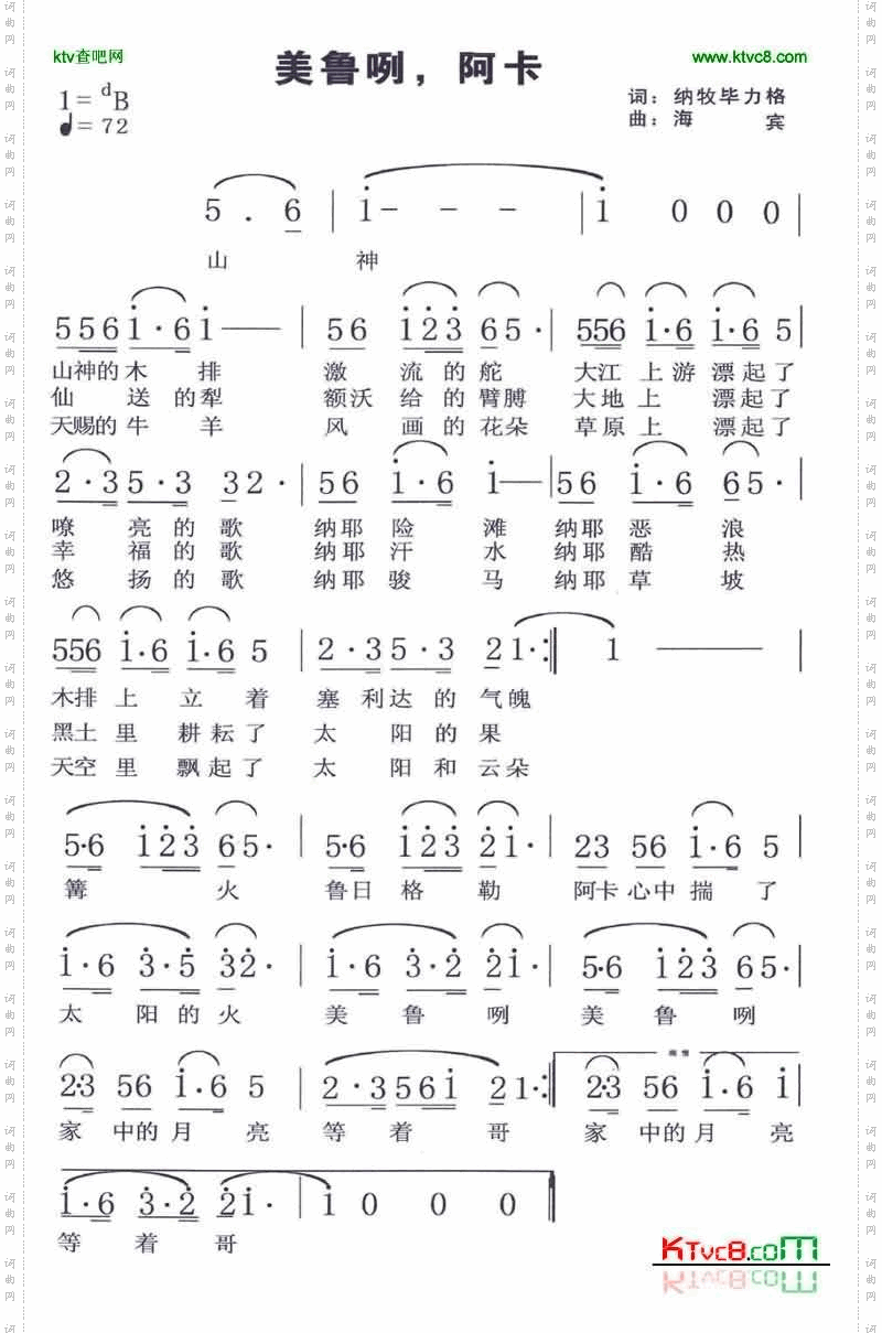 美鲁咧，阿卡