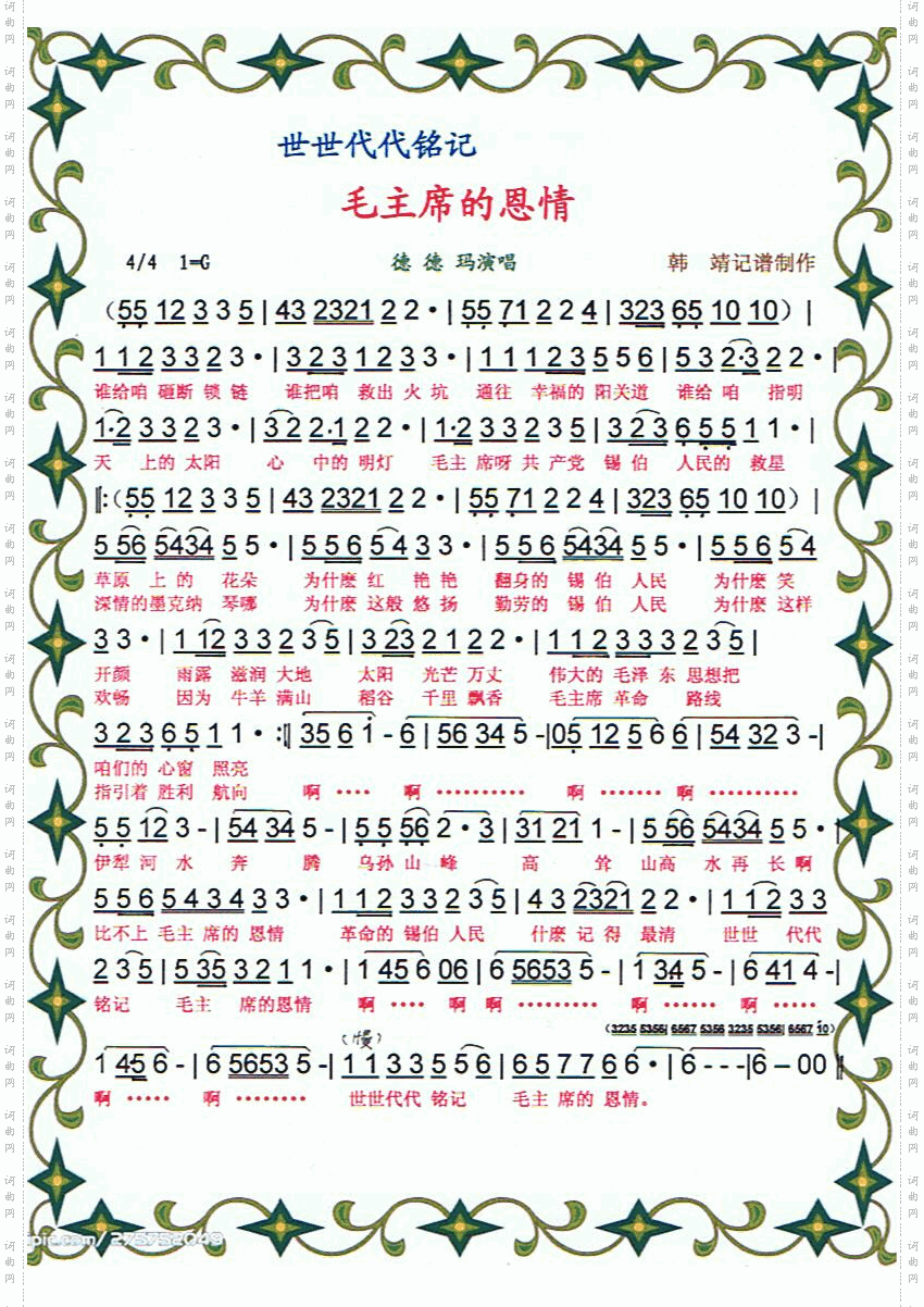 世世代代铭记毛主席的恩情【彩谱】