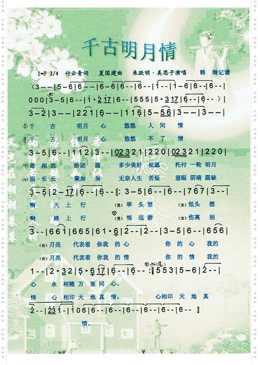 千古明月情