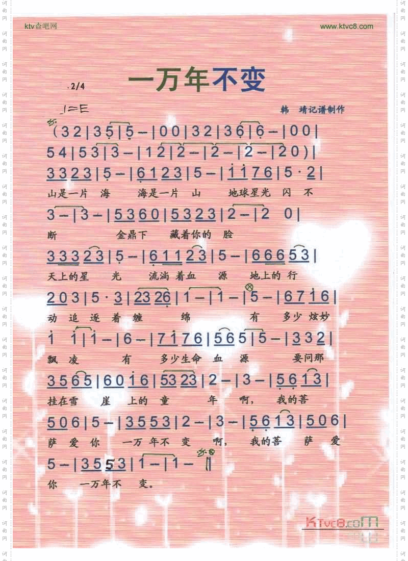 一万年不变