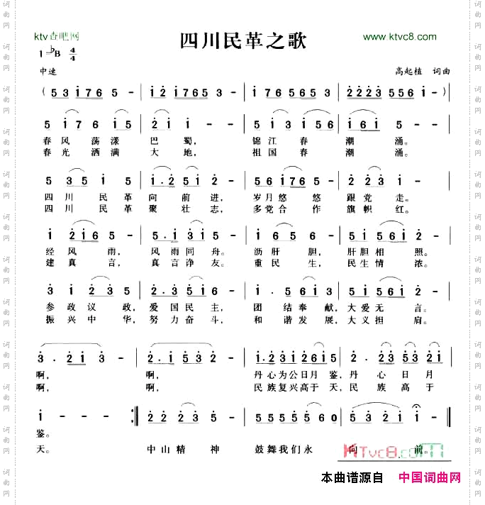 四川民革之歌