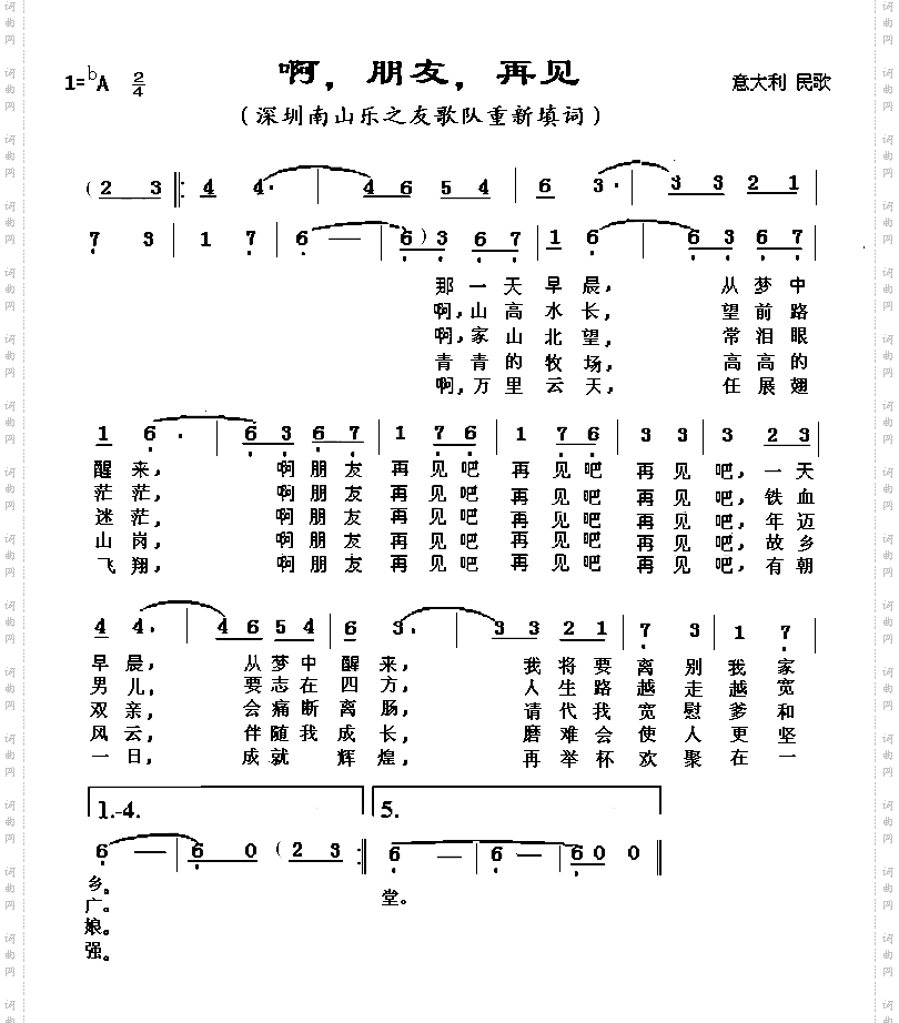 啊，朋友，再见