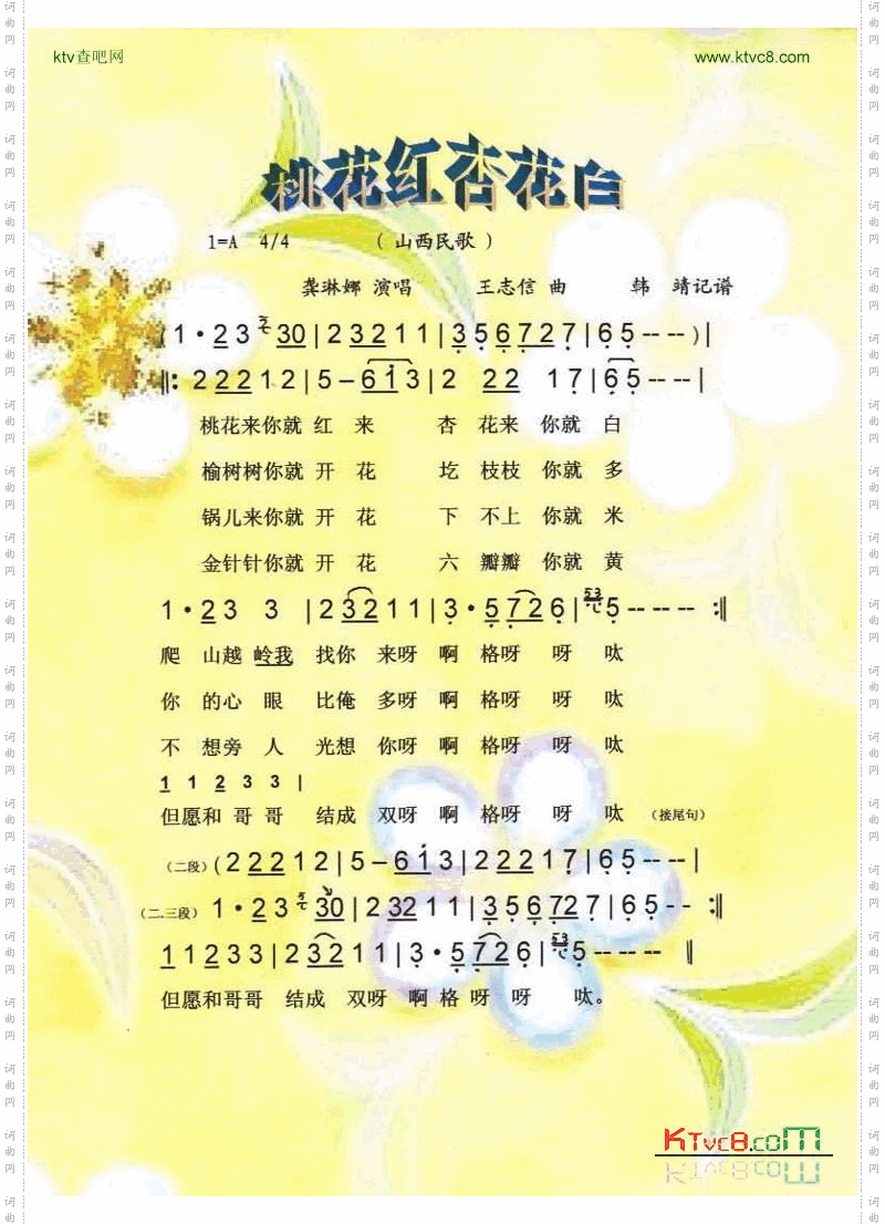 桃花红杏花白（山西民歌）【彩谱】